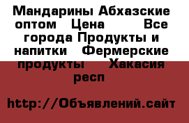 Мандарины Абхазские оптом › Цена ­ 19 - Все города Продукты и напитки » Фермерские продукты   . Хакасия респ.